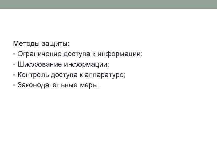 Методы защиты: • Ограничение доступа к информации; • Шифрование информации; • Контроль доступа к