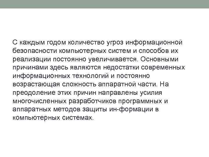 С каждым годом количество угроз информационной безопасности компьютерных систем и способов их реализации постоянно