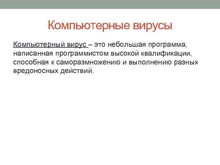 Компьютерные вирусы Компьютерный вирус – это небольшая программа, написанная программистом высокой квалификации, способная к