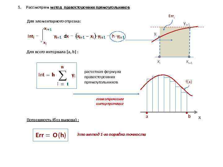5. Рассмотрим метод правосторонних прямоугольников Erri Для элементарного отрезка: yi+1 yi Для всего интервала