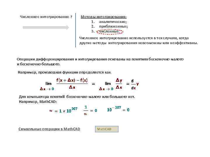 Методы интегрирования: 1. аналитические; 2. приближенные; 3. численные. Численное интегрирование ? Численное интегрирование используется