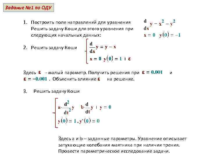 Практическое задание по теме Обыкновенные дифференциальные уравнения