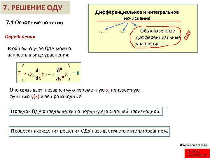 7. 1 Основные понятия Определения В общем случае ОДУ можно записать в виде уравнения: