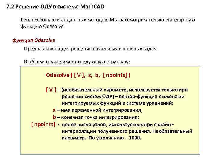 7. 2 Решение ОДУ в системе Math. CAD Есть несколько стандартных методов. Мы рассмотрим