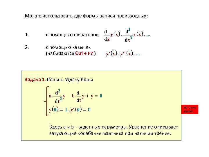 Можно использовать две формы записи производных: 1. с помощью операторов 2. с помощью кавычек