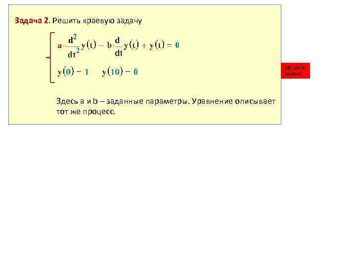 Задача 2. Решить краевую задачу MC: Demo Задача 2 Здесь a и b –