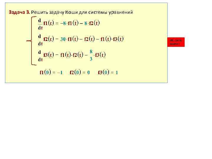 Задача 3. Решить задачу Коши для системы уравнений MC: Demo Задача 3 