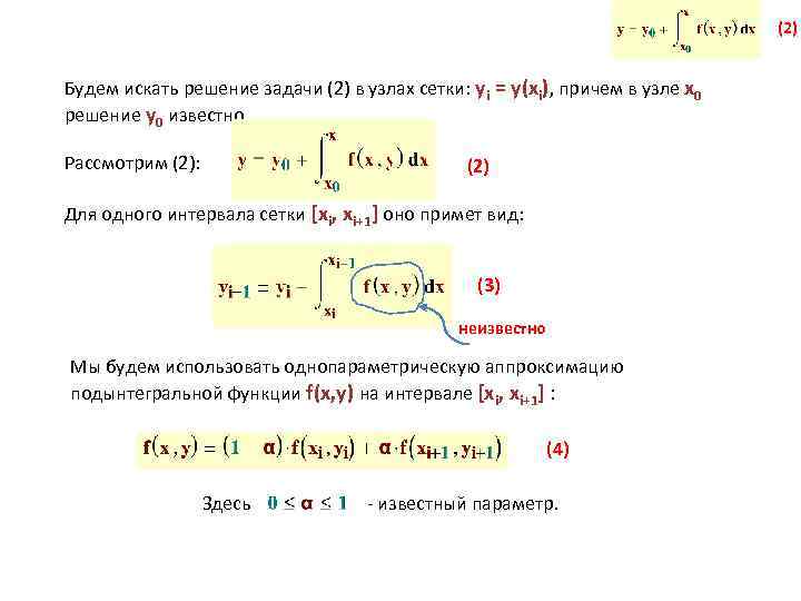 (2) Будем искать решение задачи (2) в узлах сетки: yi = y(xi), причем в