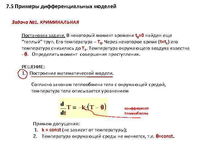 7. 5 Примеры дифференциальных моделей Задача № 1. КРИМИНАЛЬНАЯ Постановка задачи. В некоторый момент
