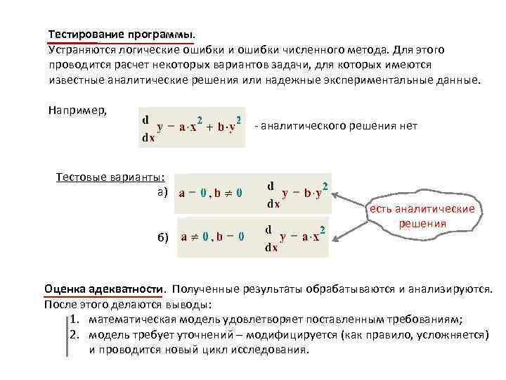 Тестирование программы. Устраняются логические ошибки и ошибки численного метода. Для этого проводится расчет некоторых