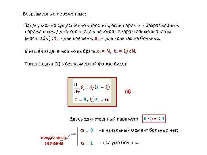 Безразмерные переменные: Задачу можно существенно упростить, если перейти к безразмерным переменным. Для этого введем