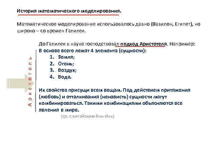 История математического моделирования. А р и с т о т е л ь Математическое