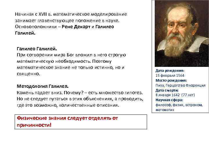 Начиная с XVII в. математическое моделирование занимает главенствующее положение в науке. Основоположники – Рене