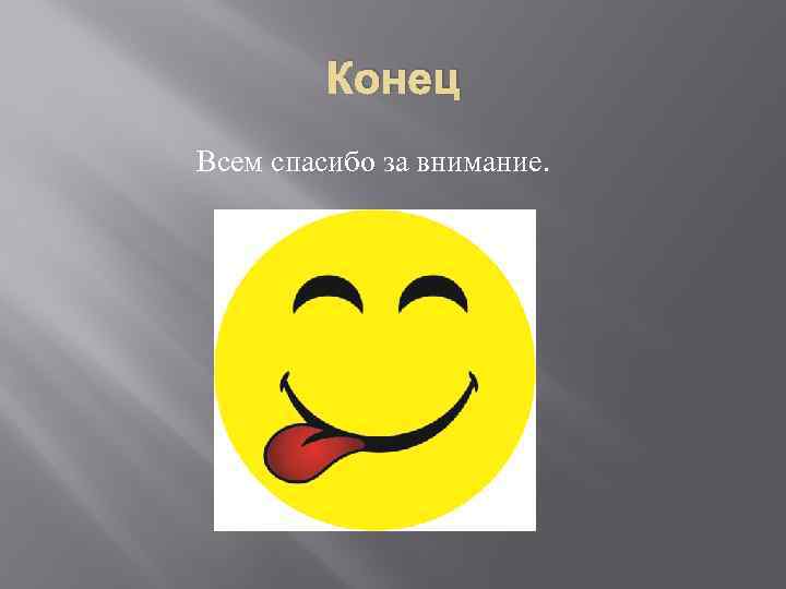 Конец Всем спасибо за внимание. 