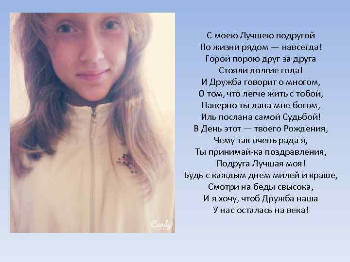 С моею Лучшею подругой По жизни рядом — навсегда! Горой порою друг за друга