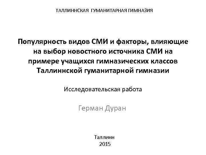 ТАЛЛИННСКАЯ ГУМАНИТАРНАЯ ГИМНАЗИЯ Популярность видов СМИ и факторы, влияющие на выбор новостного источника СМИ