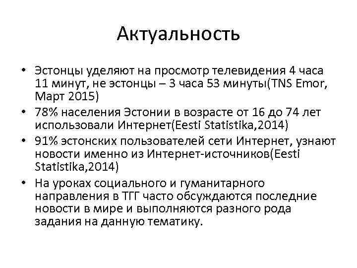 Актуальность • Эстонцы уделяют на просмотр телевидения 4 часа 11 минут, не эстонцы –