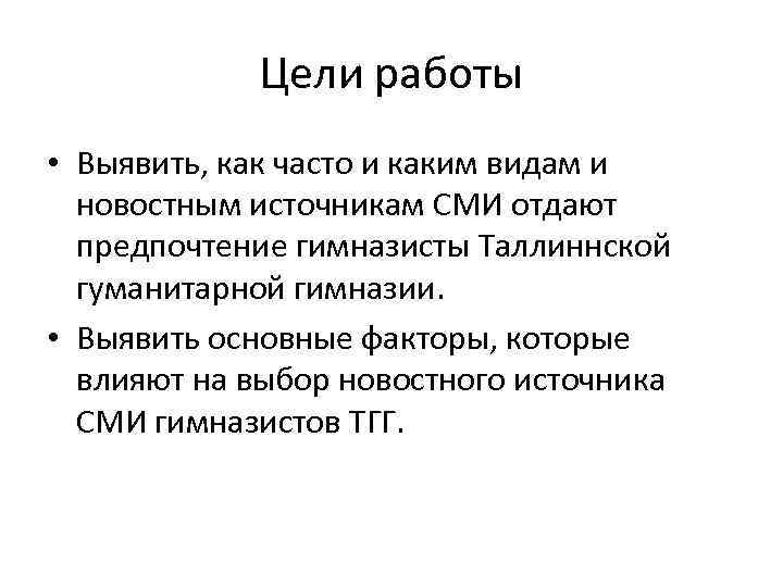 Цели работы • Выявить, как часто и каким видам и новостным источникам СМИ отдают