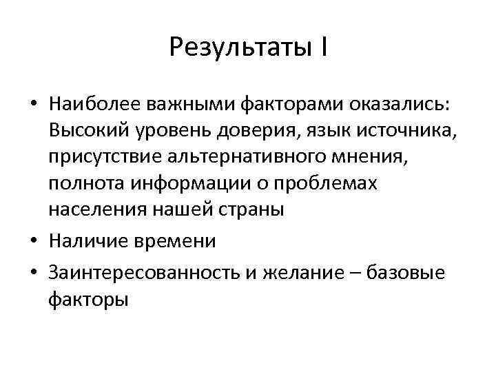 Результаты I • Наиболее важными факторами оказались: Высокий уровень доверия, язык источника, присутствие альтернативного