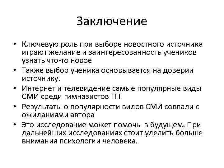 Заключение • Ключевую роль при выборе новостного источника играют желание и заинтересованность учеников узнать