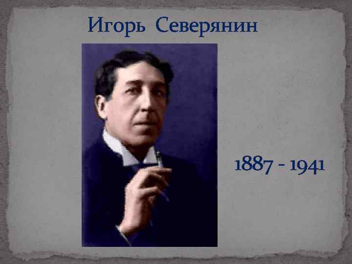 Игорь Северянин 1887 - 1941 