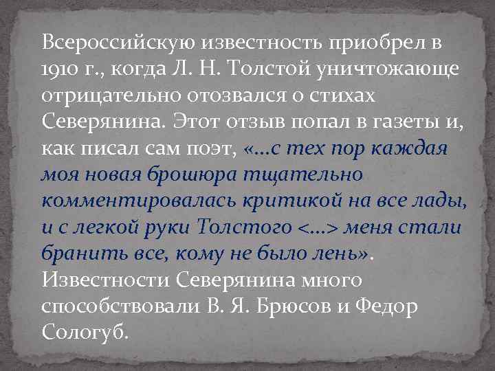 Всероссийскую известность приобрел в 1910 г. , когда Л. Н. Толстой уничтожающе отрицательно отозвался