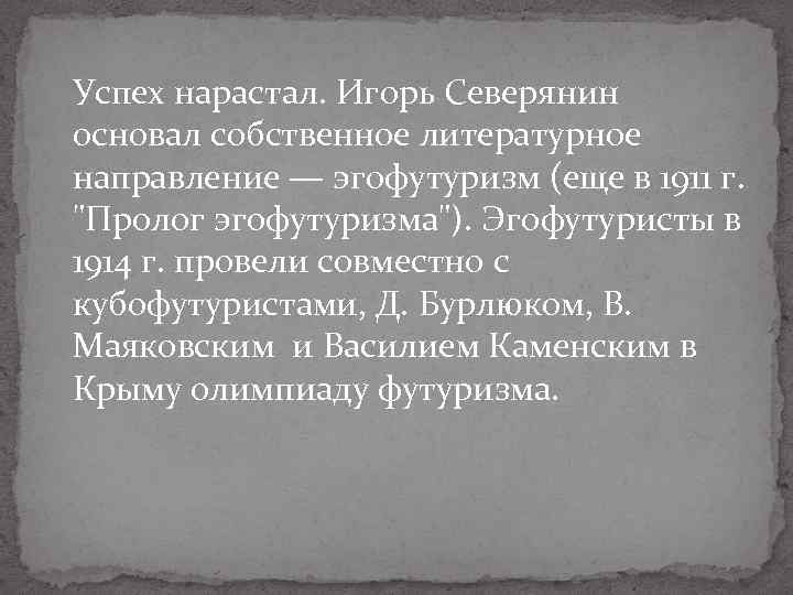 Успех нарастал. Игорь Северянин основал собственное литературное направление — эгофутуризм (еще в 1911 г.