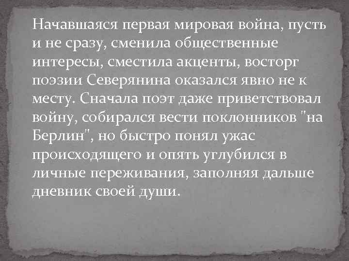 Начавшаяся первая мировая война, пусть и не сразу, сменила общественные интересы, сместила акценты, восторг