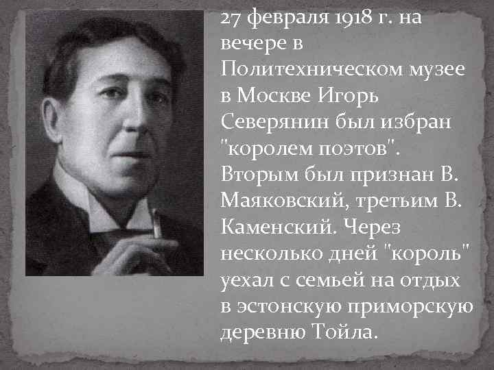 27 февраля 1918 г. на вечере в Политехническом музее в Москве Игорь Северянин был