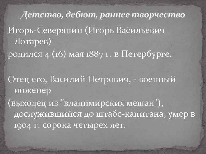 Детство, дебют, раннее творчество Игорь-Северянин (Игорь Васильевич Лотарев) родился 4 (16) мая 1887 г.