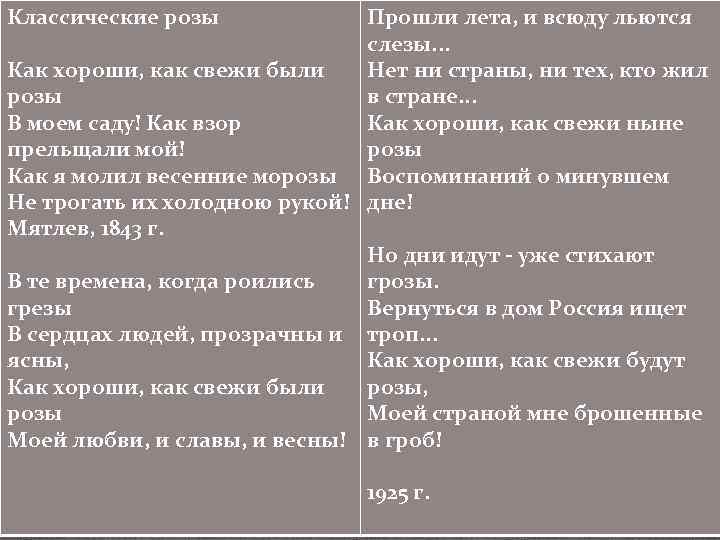 Классические розы Прошли лета, и всюду льются слезы. . . Как хороши, как свежи