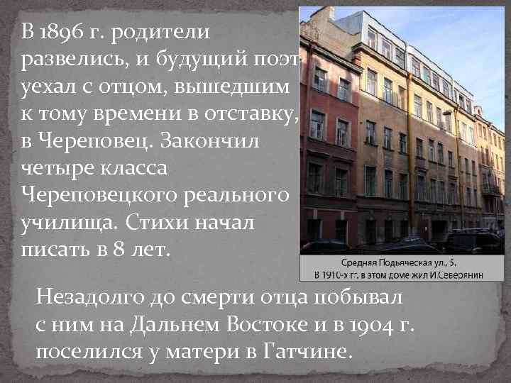 В 1896 г. родители развелись, и будущий поэт уехал с отцом, вышедшим к тому