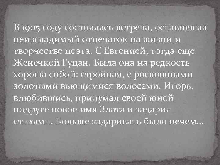 В 1905 году состоялась встреча, оставившая неизгладимый отпечаток на жизни и творчестве поэта. С