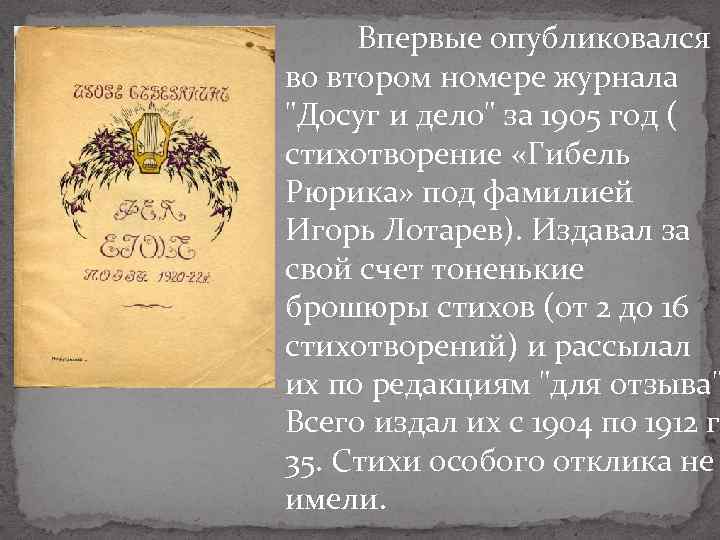 Впервые опубликовался во втором номере журнала "Досуг и дело" за 1905 год ( стихотворение