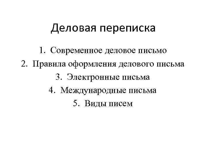 Деловая переписка 1. Современное деловое письмо 2. Правила оформления делового письма 3. Электронные письма