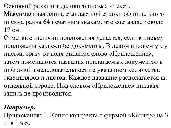 Основной реквизит делового письма - текст. Максимальная длина стандартной строки официального письма равна 64