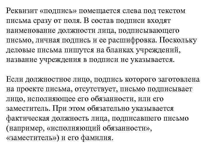 Реквизит «подпись» помещается слева под текстом письма сразу от поля. В состав подписи входят