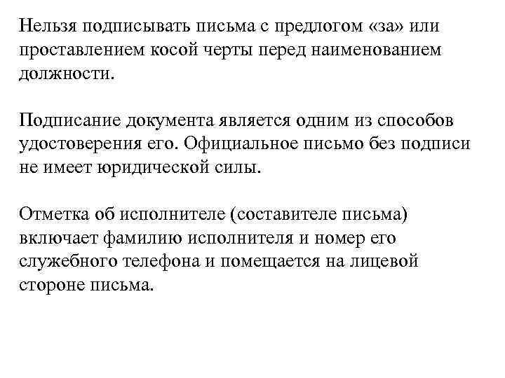 Нельзя подписывать письма с предлогом «за» или проставлением косой черты перед наименованием должности. Подписание