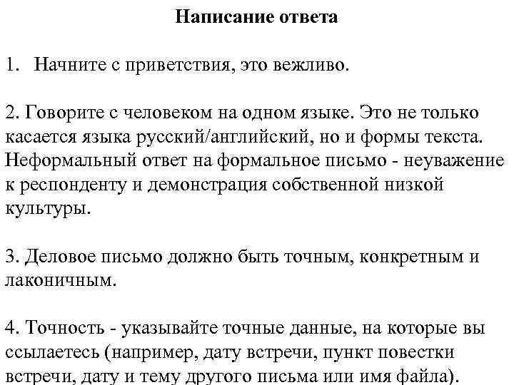 Написание ответа 1. Начните с приветствия, это вежливо. 2. Говорите с человеком на одном