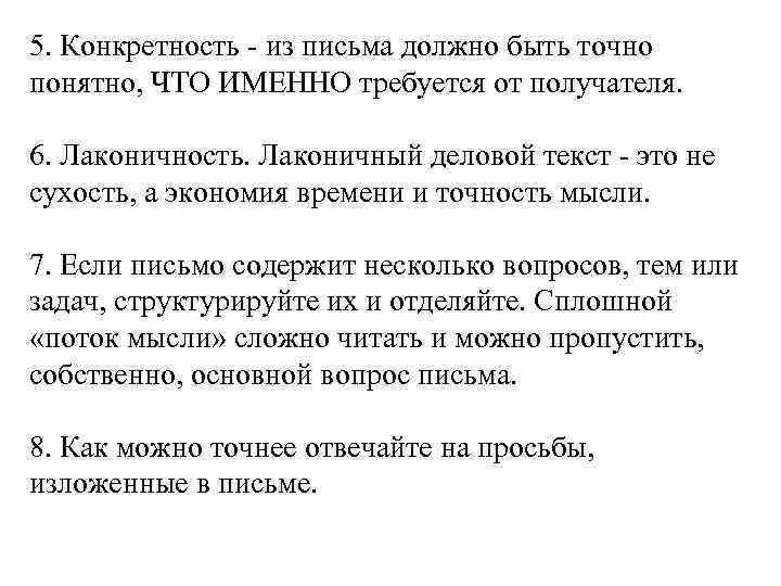 5. Конкретность - из письма должно быть точно понятно, ЧТО ИМЕННО требуется от получателя.