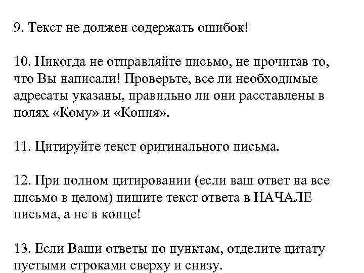 9. Текст не должен содержать ошибок! 10. Никогда не отправляйте письмо, не прочитав то,