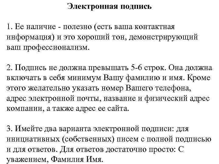 Электронная подпись 1. Ее наличие - полезно (есть ваша контактная информация) и это хороший