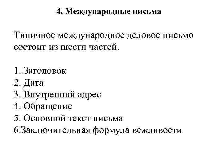 4. Международные письма Типичное международное деловое письмо состоит из шести частей. 1. Заголовок 2.