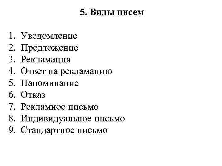 5. Виды писем 1. 2. 3. 4. 5. 6. 7. 8. 9. Уведомление Предложение