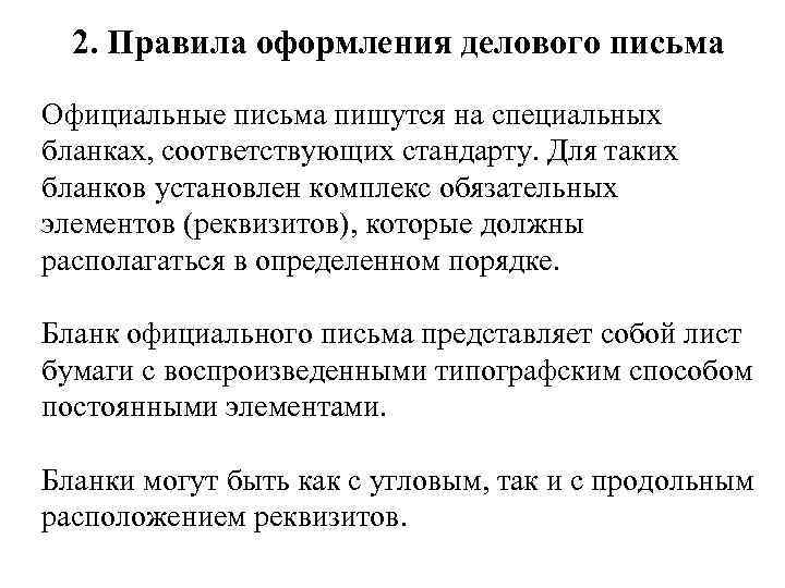 2. Правила оформления делового письма Официальные письма пишутся на специальных бланках, соответствующих стандарту. Для