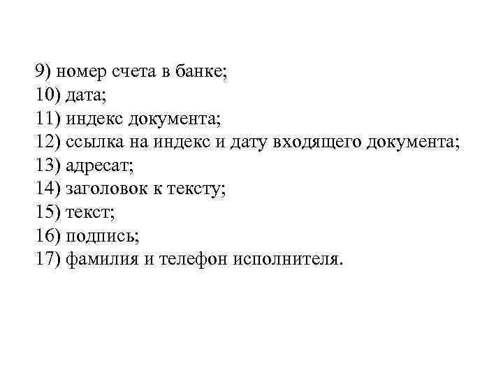 9) номер счета в банке; 10) дата; 11) индекс документа; 12) ссылка на индекс