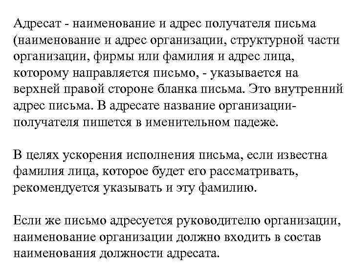 Адресат - наименование и адрес получателя письма (наименование и адрес организации, структурной части организации,