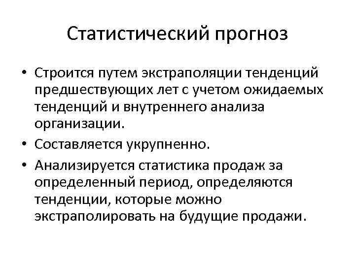 Статистический прогноз • Строится путем экстраполяции тенденций предшествующих лет с учетом ожидаемых тенденций и