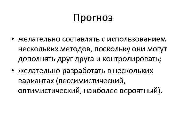 Прогноз • желательно составлять с использованием нескольких методов, поскольку они могут дополнять друга и