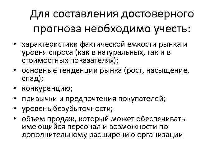 Для составления достоверного прогноза необходимо учесть: • характеристики фактической емкости рынка и уровня спроса